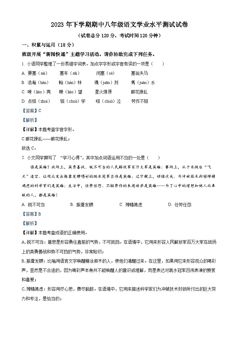 精品解析:湖南省浏阳市2023-2024学年八年级上学期期中语文试题(解析版)第1页