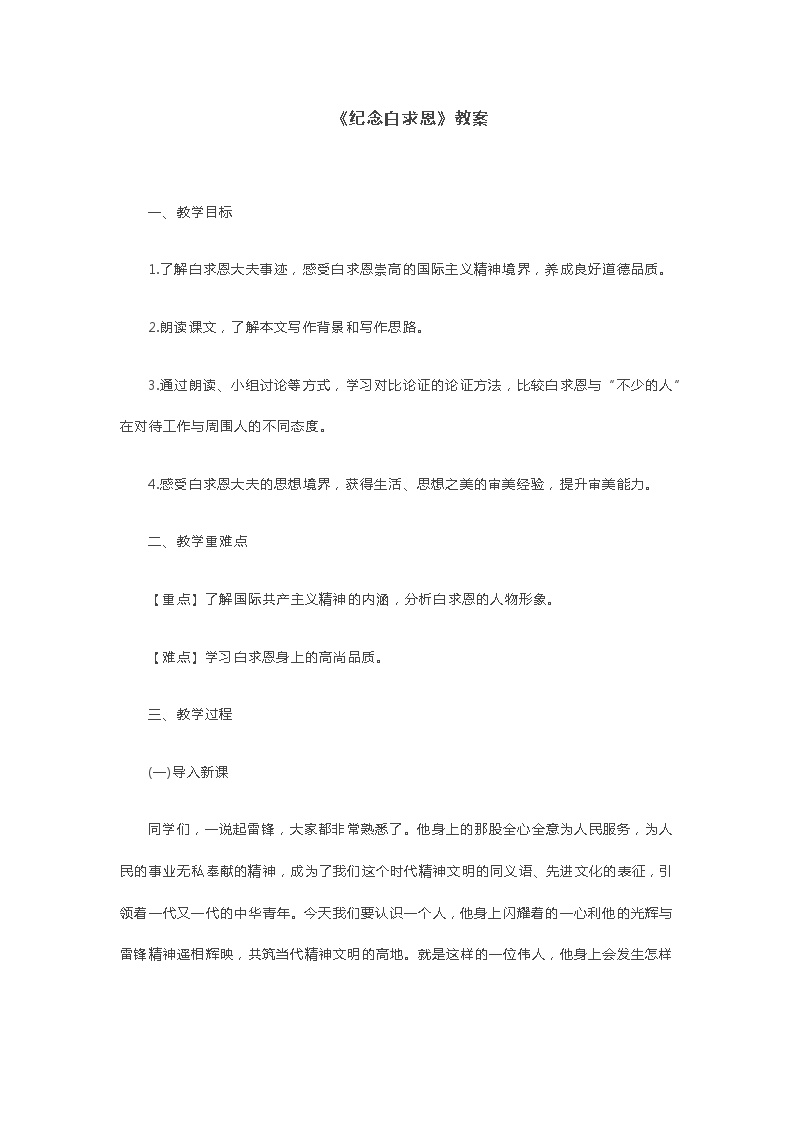 初中语文人教部编版七年级上册纪念白求恩教案