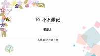人教部编版八年级下册小石潭记授课课件ppt