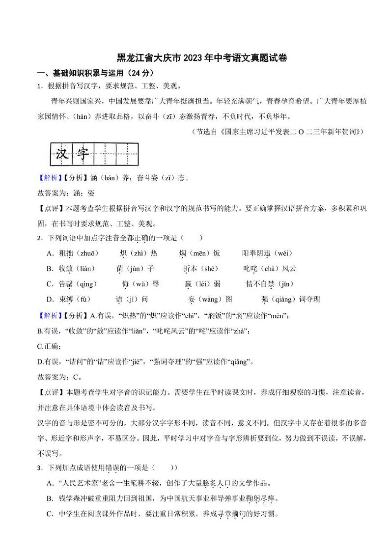 黑龙江省大庆市2023年中考语文试题(附真题解析)01