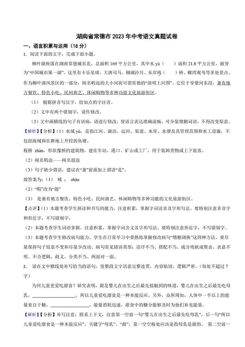 湖南省常德市2023年中考语文试题(附真题解析)01