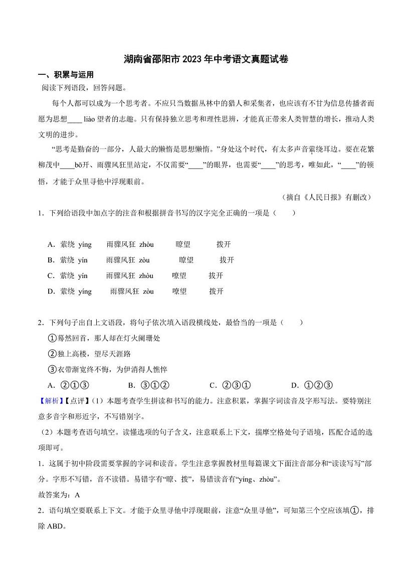 湖南省邵阳市2023年中考语文试题(附真题解析)01