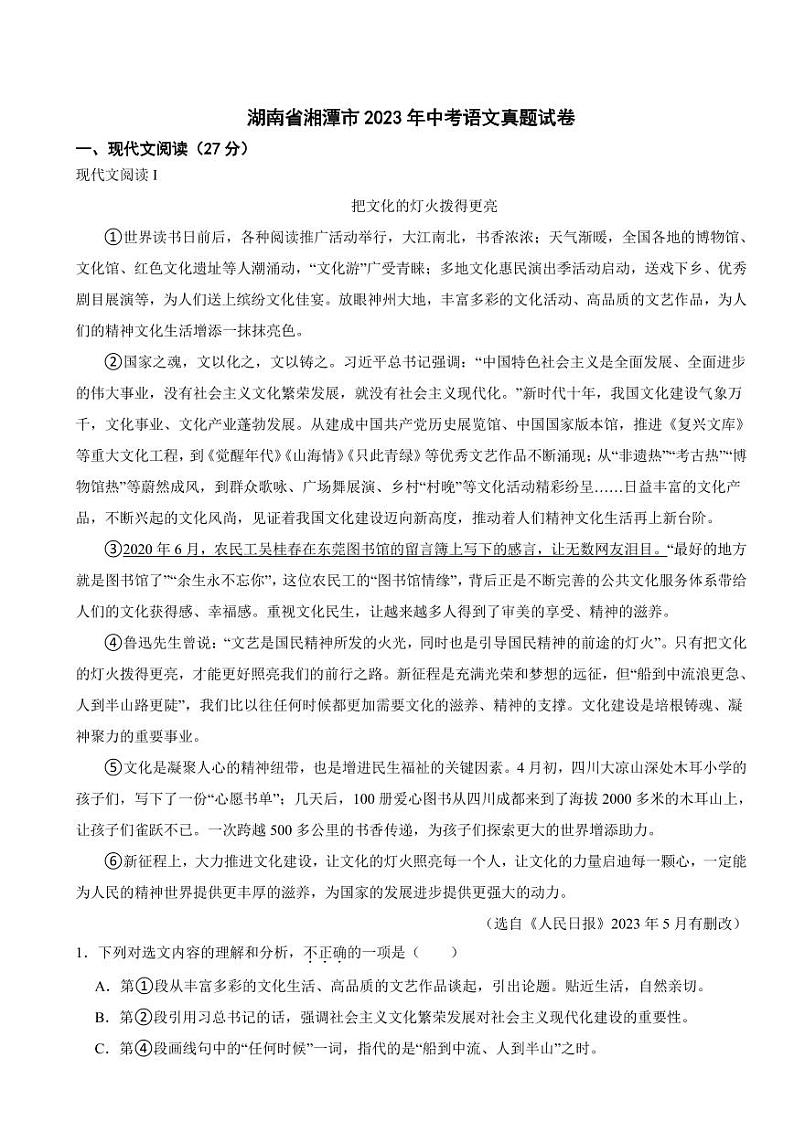 湖南省湘潭市2023年中考语文试题(附真题解析)01