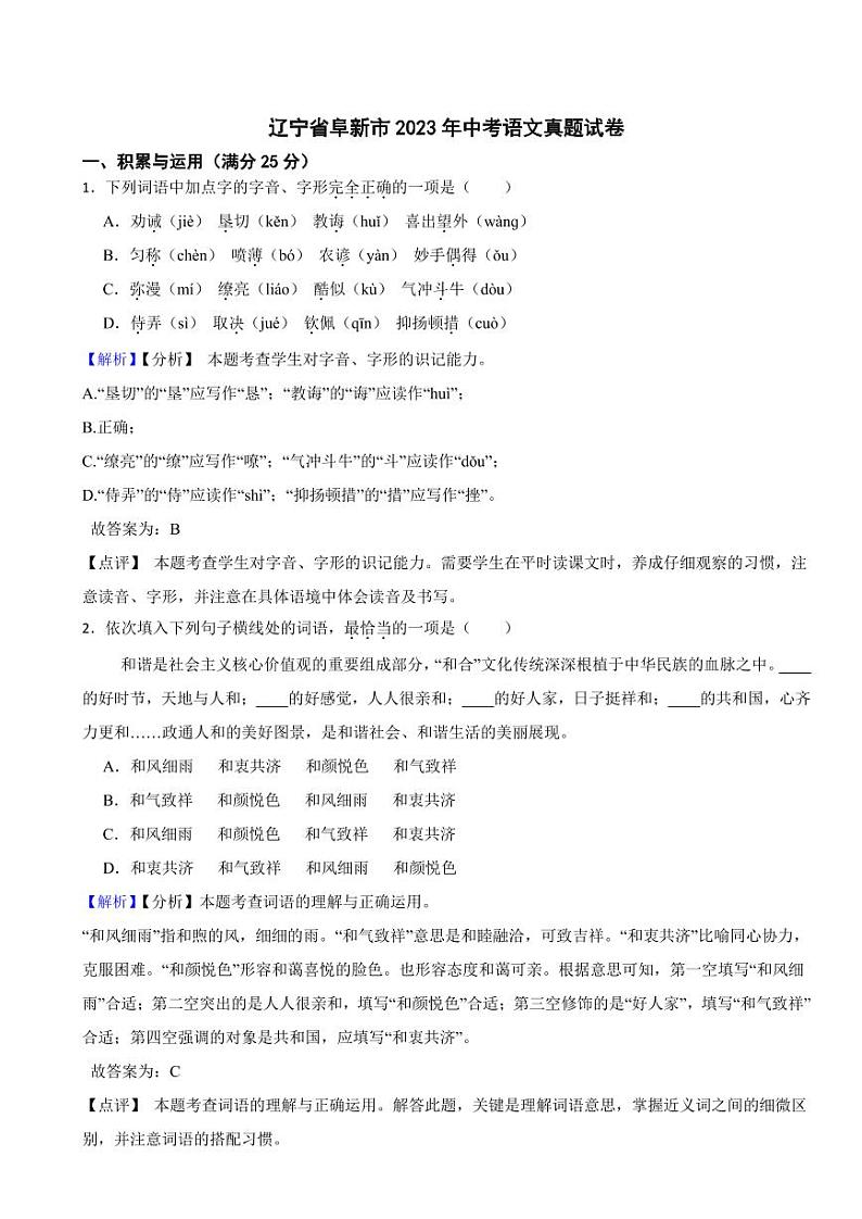辽宁省阜新市2023年中考语文试题(附真题解析)01
