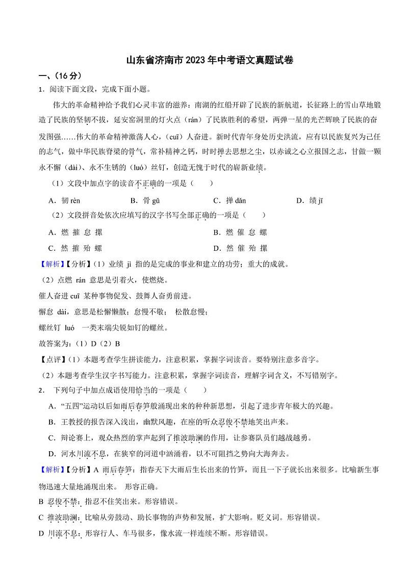 山东省济南市2023年中考语文试题(附真题解析)01