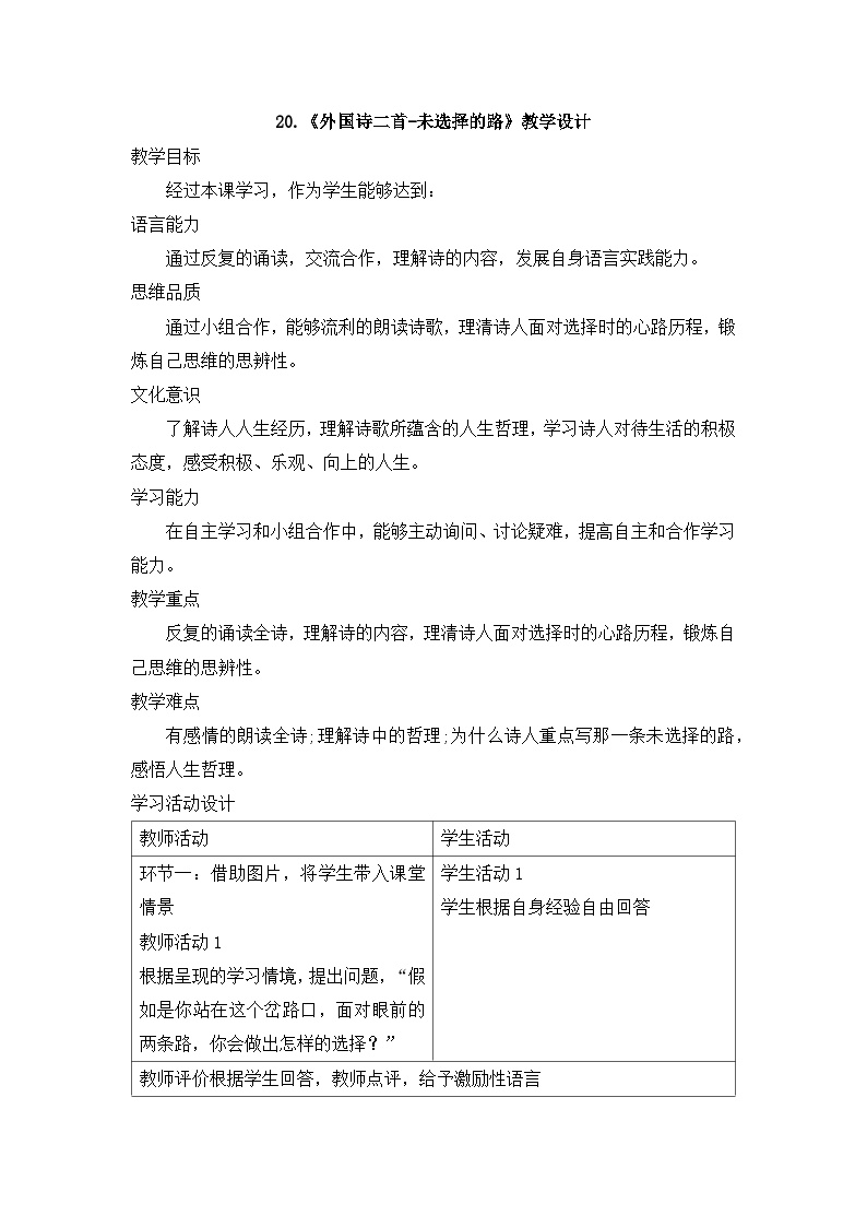 初中语文人教部编版七年级下册未选择的路表格教学设计
