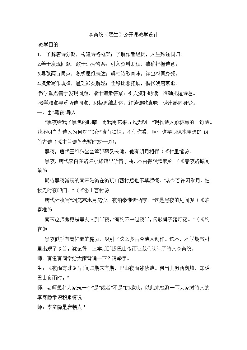 部编版语文七年级下册 第六单元课外古诗词诵读 李商隐《贾生》教学设计01