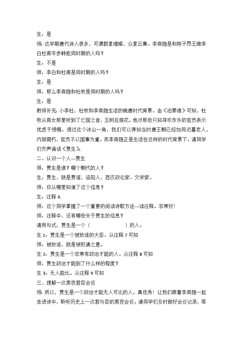 部编版语文七年级下册 第六单元课外古诗词诵读 李商隐《贾生》教学设计02