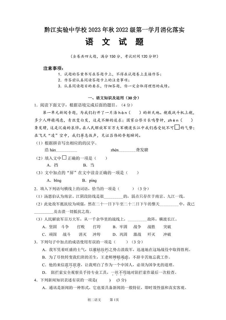 重庆市黔江实验中学校2023—2024学年八年级上学期第一学月月考语文试题第1页