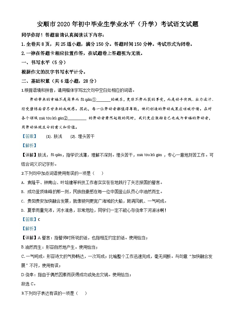 贵州省安顺市2020年中考语文试题（含解析）01