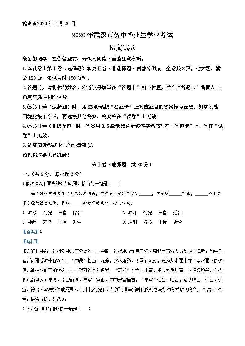 湖北省武汉市2020年中考语文试题（含解析）01