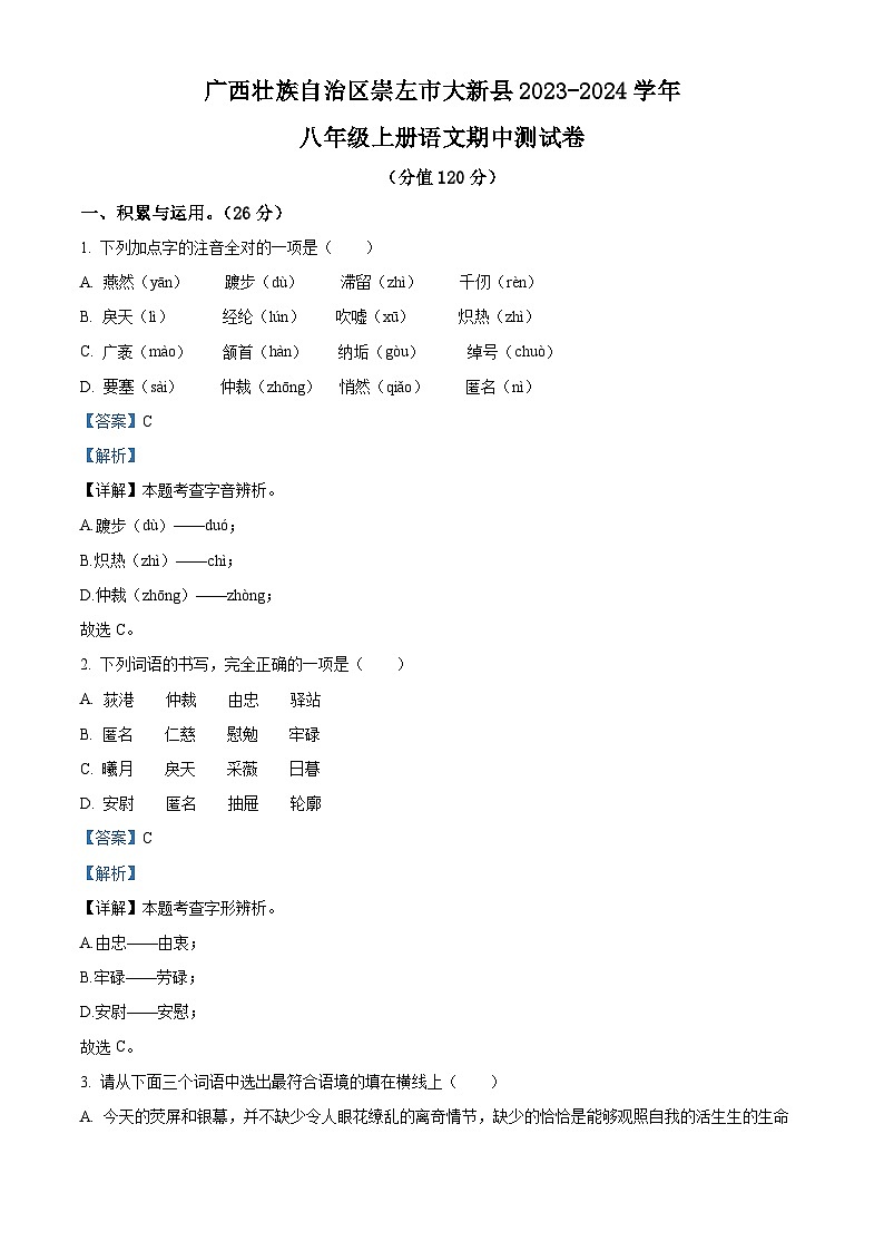 精品解析:广西壮族自治区崇左市大新县2023-2024学年八年级上学期期中语文试题(解析版)第1页