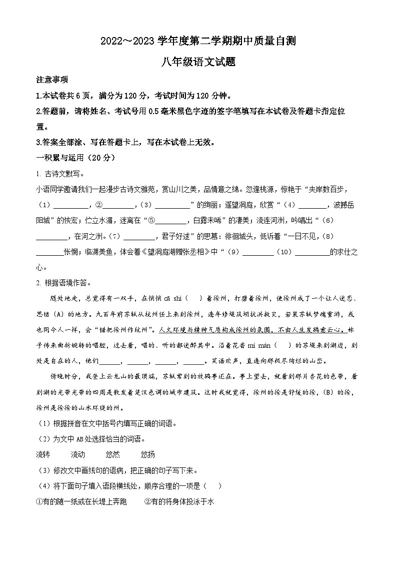 精品解析:江苏省徐州市铜山区2022-2023学年(五四学制)八年级下学期期中语文试题(原卷版)第1页