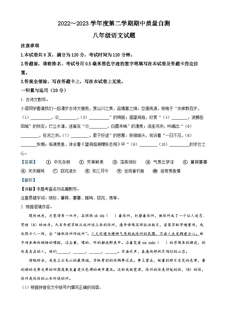 精品解析:江苏省徐州市铜山区2022-2023学年(五四学制)八年级下学期期中语文试题(解析版)第1页