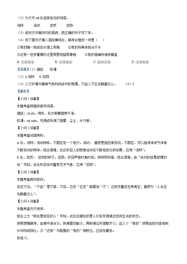 精品解析:江苏省徐州市铜山区2022-2023学年(五四学制)八年级下学期期中语文试题(解析版)第2页