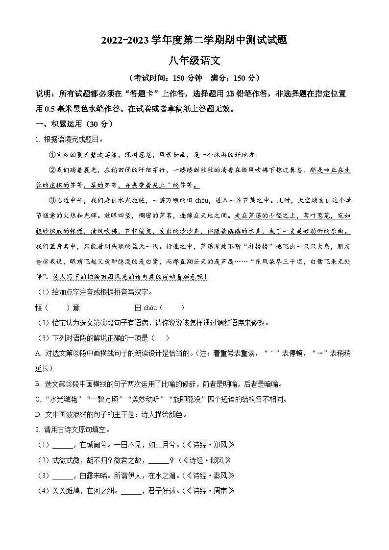 江苏省扬州市宝应县2022-2023学年八年级下学期期中语文试题(原卷版+解析版)01
