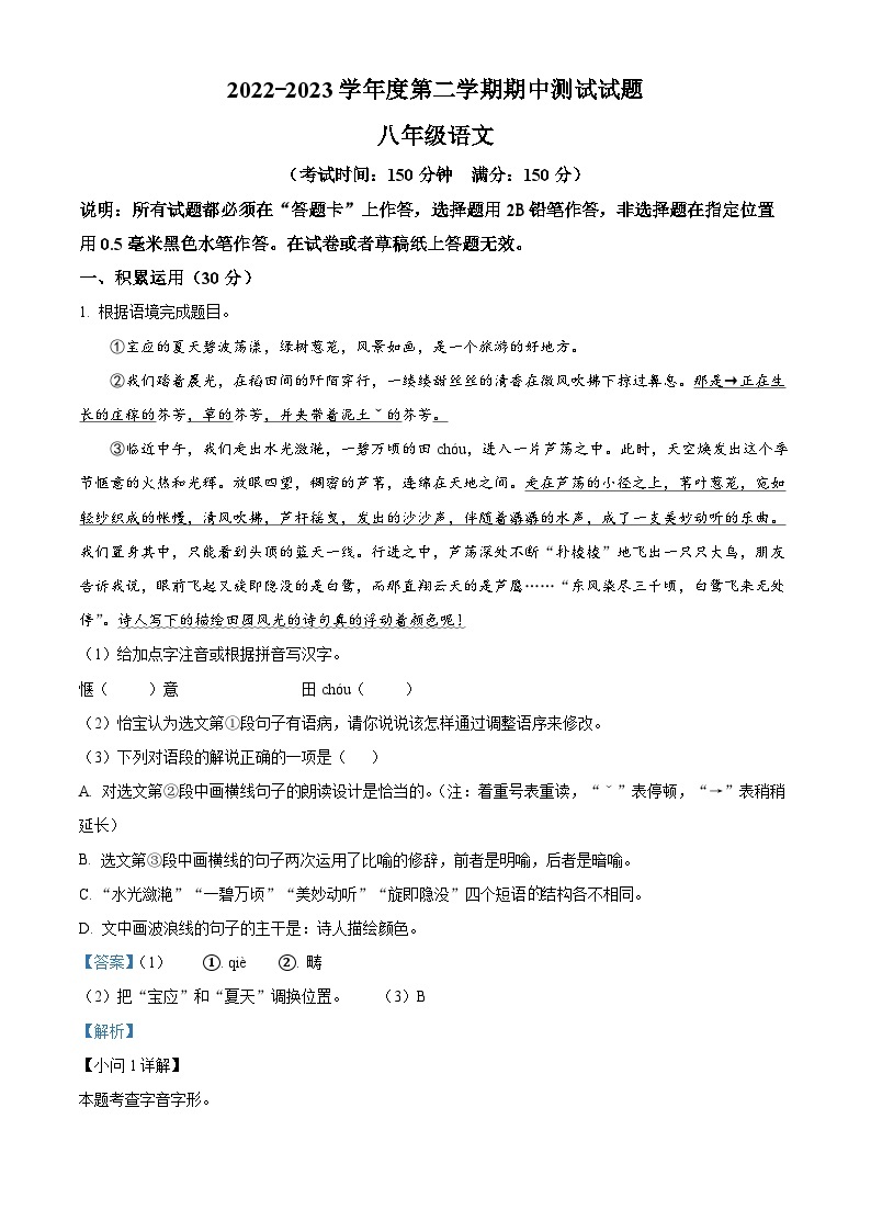 江苏省扬州市宝应县2022-2023学年八年级下学期期中语文试题（原卷版+解析版）01