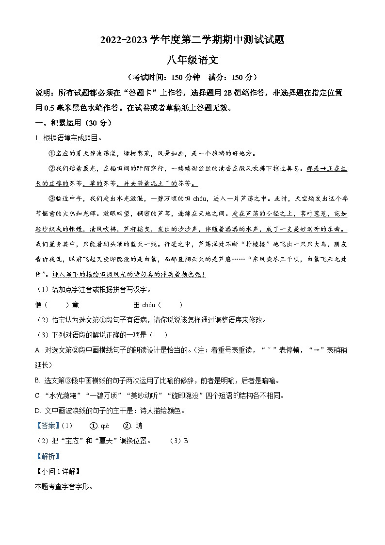 江苏省扬州市宝应县2022-2023学年八年级下学期期中语文试题(原卷版+解析版)01