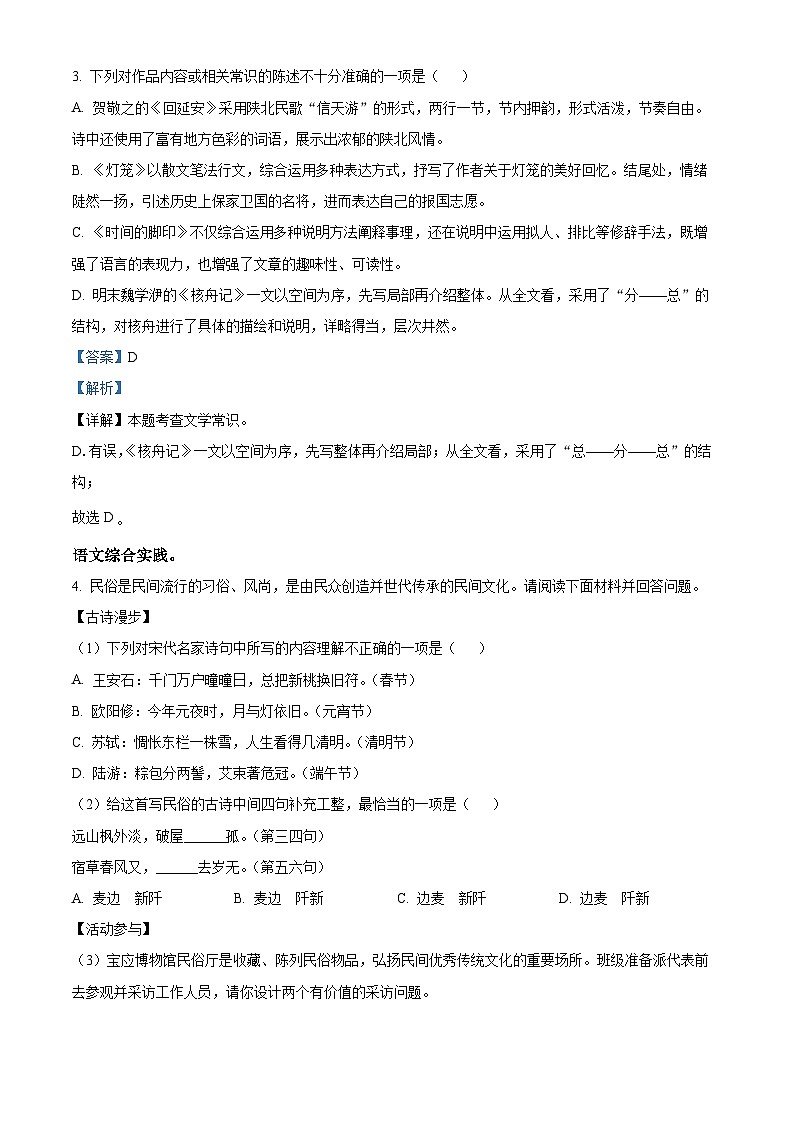 江苏省扬州市宝应县2022-2023学年八年级下学期期中语文试题(原卷版+解析版)03