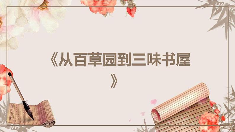 09课《从百草园到三味书屋》教学课件02