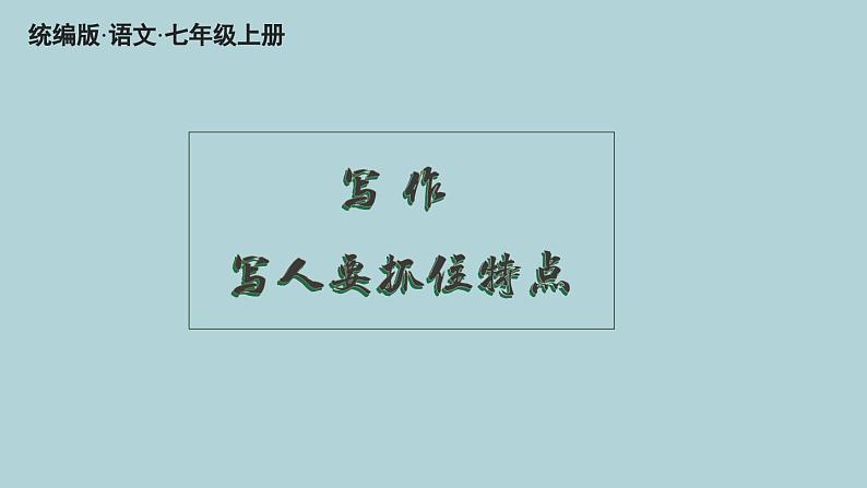 第三单元写作:写人要抓住特点教学课件03