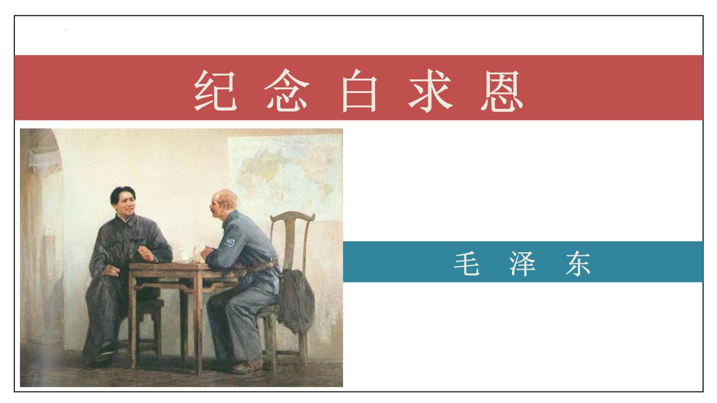 初中语文人教部编版七年级上册纪念白求恩完整版教学课件ppt