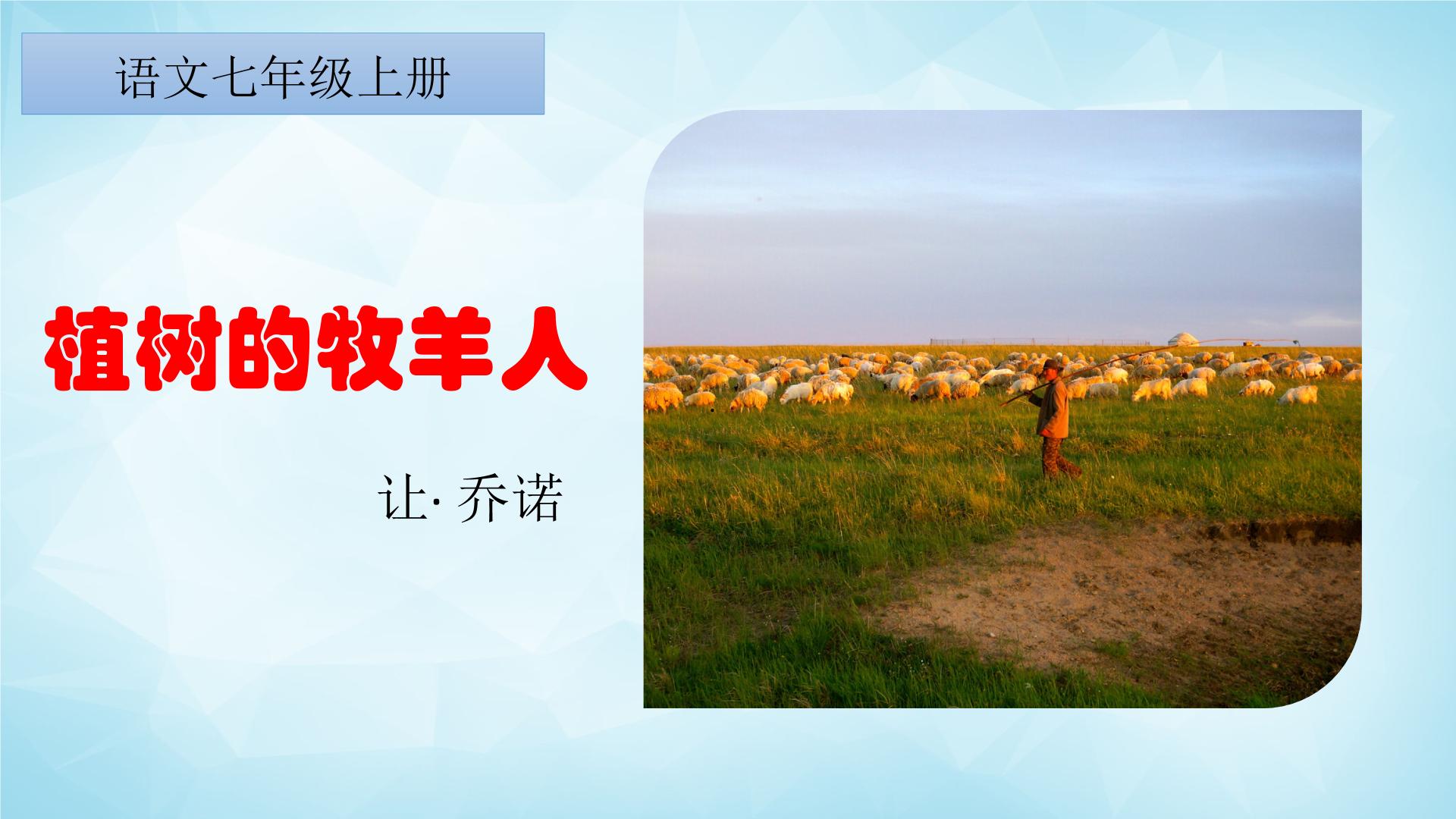 初中语文人教部编版七年级上册植树的牧羊人完整版教学课件ppt