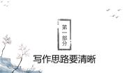 初中语文人教部编版七年级上册写作 思路要清晰优质教学ppt课件