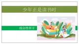 综合性学习《少年正是读书时》教学課件