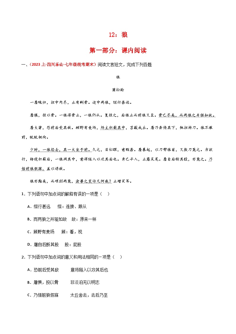 初中语文人教部编版七年级上册狼优秀同步练习题