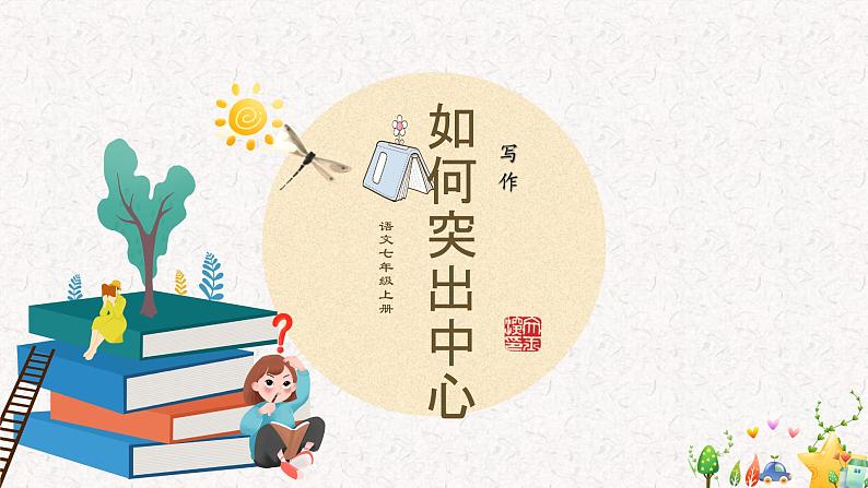 第五单元写作:如何突出中心教学课件第1页