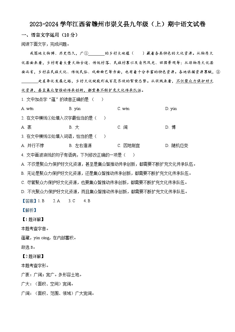 江西省赣州市崇义县2023-2024学年九年级上学期期中语文试题(原卷版+解析版)01