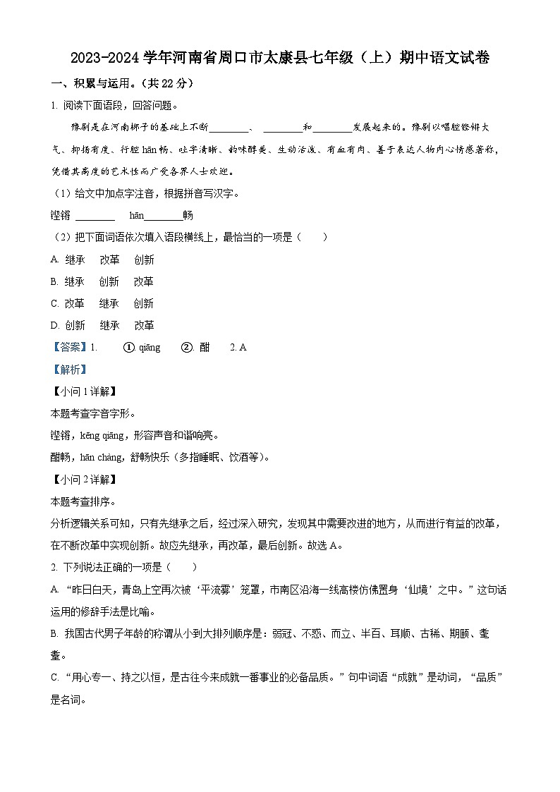 河南省周口市太康县2023-2024学年七年级上学期期中语文试题(原卷版+解析版)01