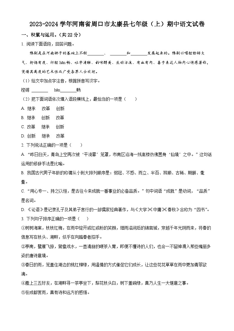 河南省周口市太康县2023-2024学年七年级上学期期中语文试题(原卷版+解析版)01