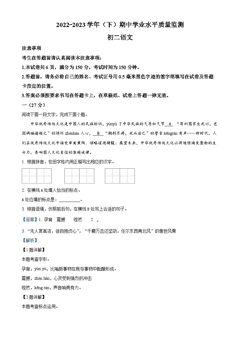 精品解析:江苏省南通市通州区等2地2022-2023学年八年级下学期期中语文试题(解析版)第1页