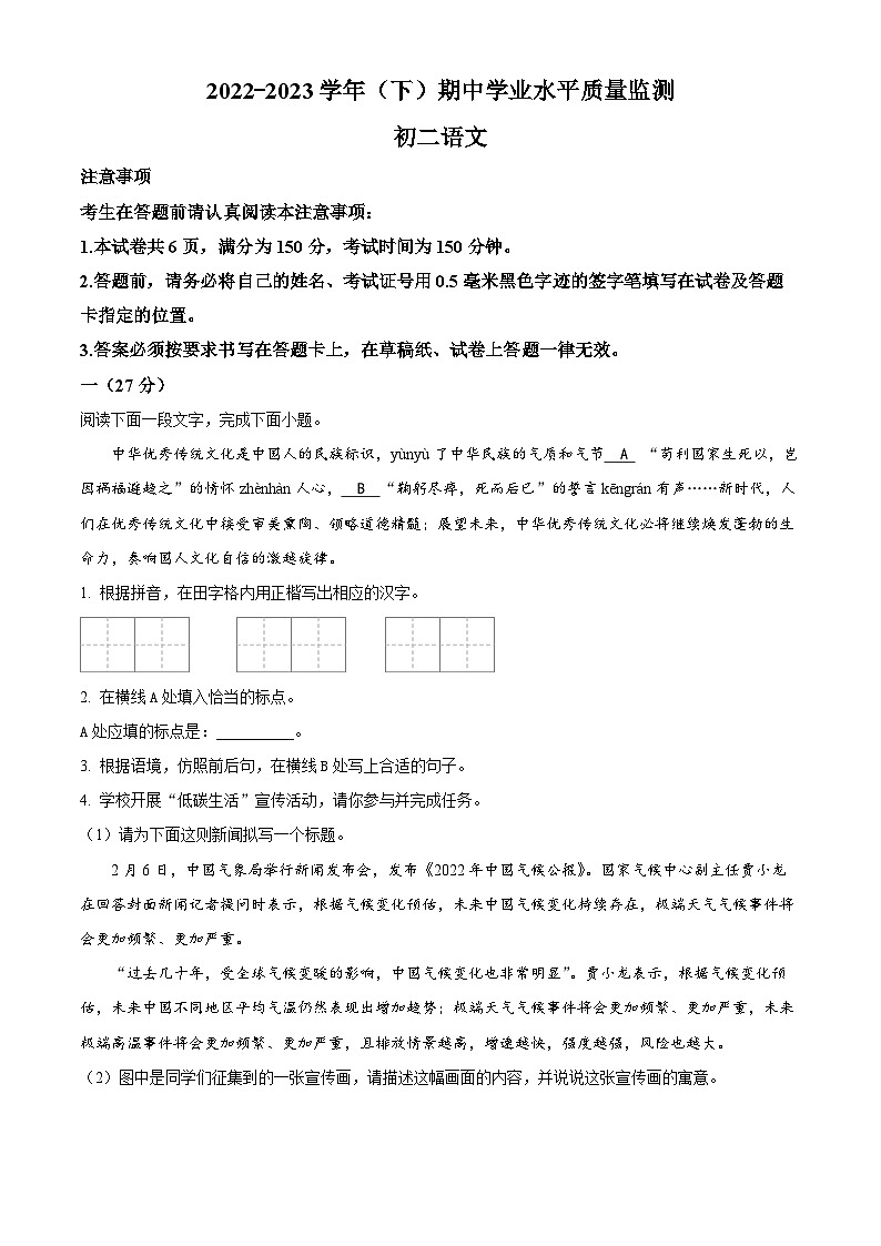 精品解析:江苏省南通市通州区等2地2022-2023学年八年级下学期期中语文试题(原卷版)第1页