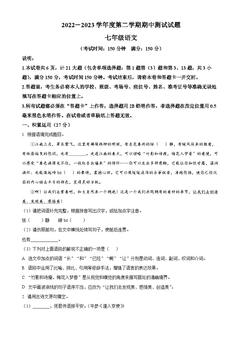 江苏省扬州市宝应县2022-2023学年七年级下学期期中语文试题（原卷版+解析版）01