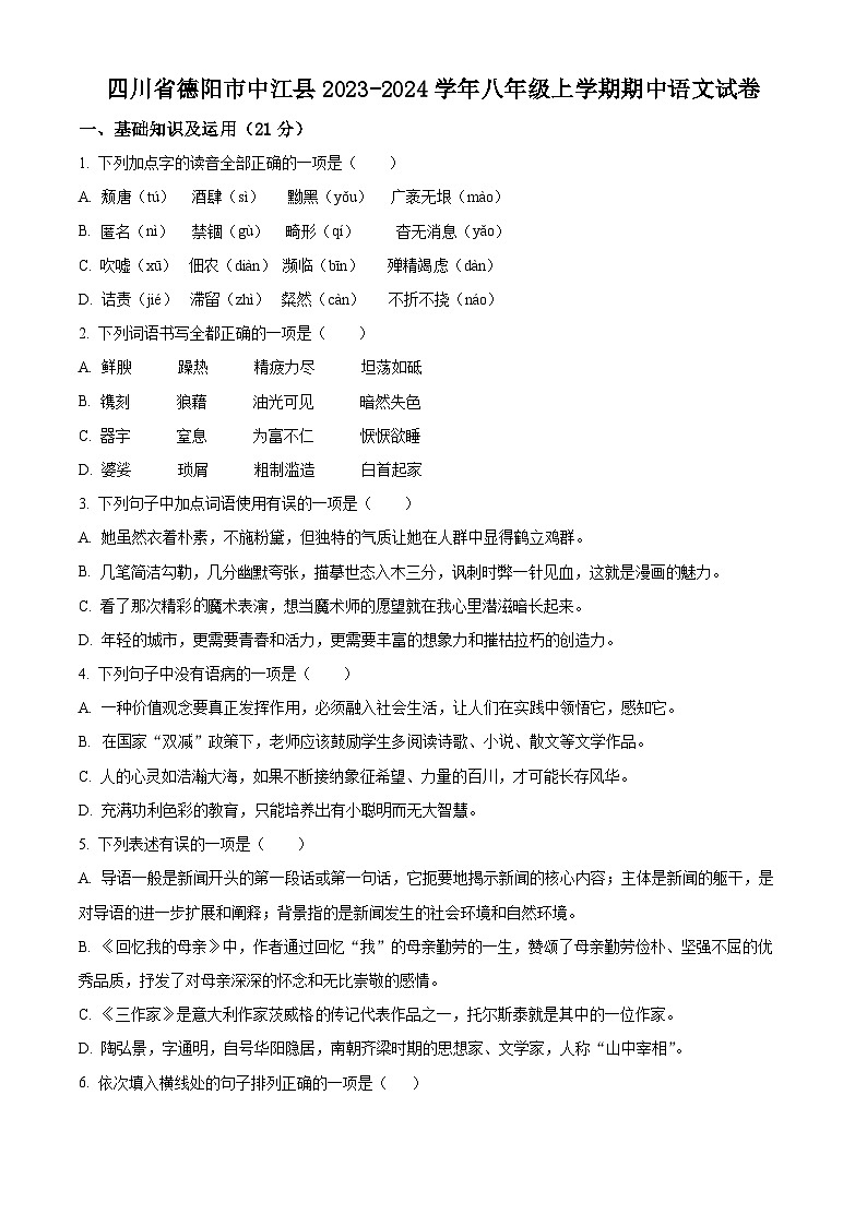 四川省德阳市中江县2023-2024学年八年级上学期期中语文试题(原卷版+解析版)01