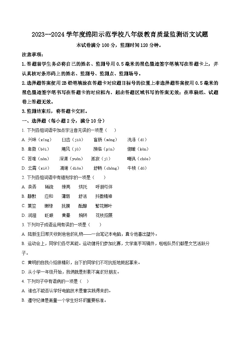 四川省绵阳市游仙区2023-2024学年八年级上学期期末语文试题(原卷版+解析版)01