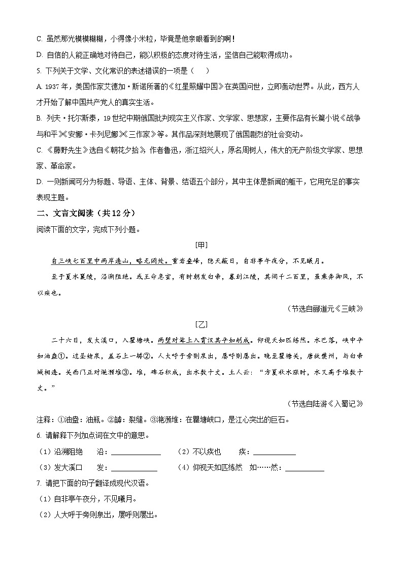 四川省绵阳市游仙区2023-2024学年八年级上学期期末语文试题(原卷版+解析版)02