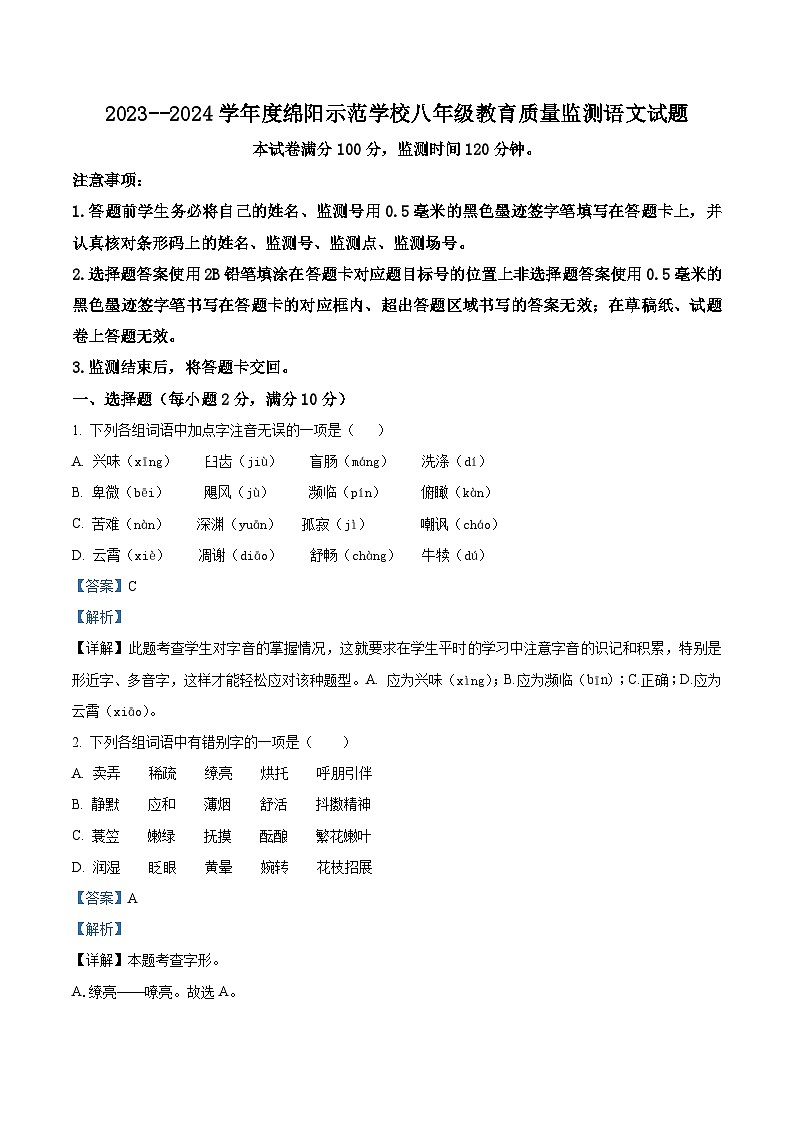 四川省绵阳市游仙区2023-2024学年八年级上学期期末语文试题(原卷版+解析版)01