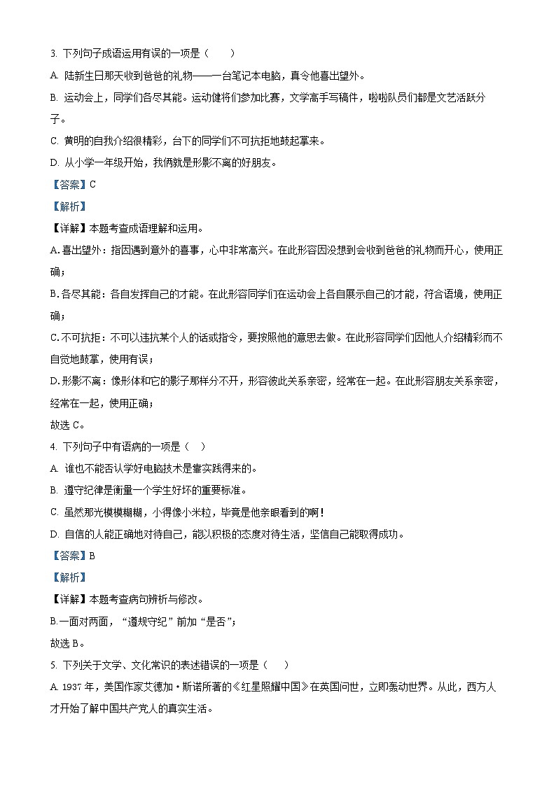 四川省绵阳市游仙区2023-2024学年八年级上学期期末语文试题(原卷版+解析版)02