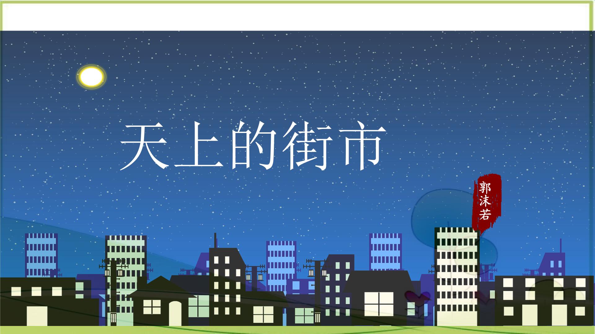 初中语文人教部编版七年级上册天上的街市优质教学ppt课件