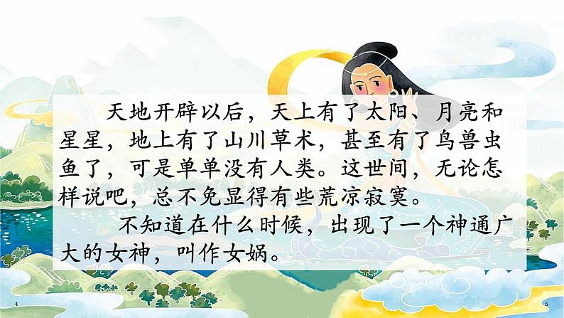21课 《女娲造人》教学课件第4页