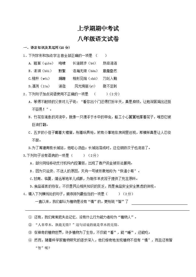 八年级上学期期中考试语文试题第1页