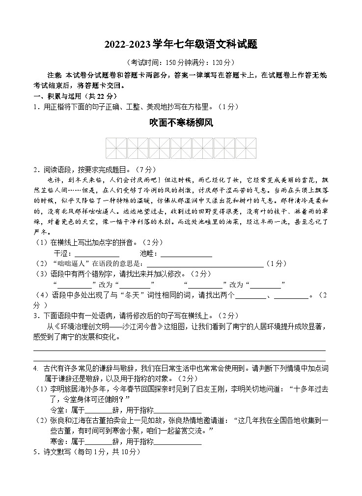 广西南宁市第三中学2022—2023学年七年级上学期第一次月考语文试题第1页