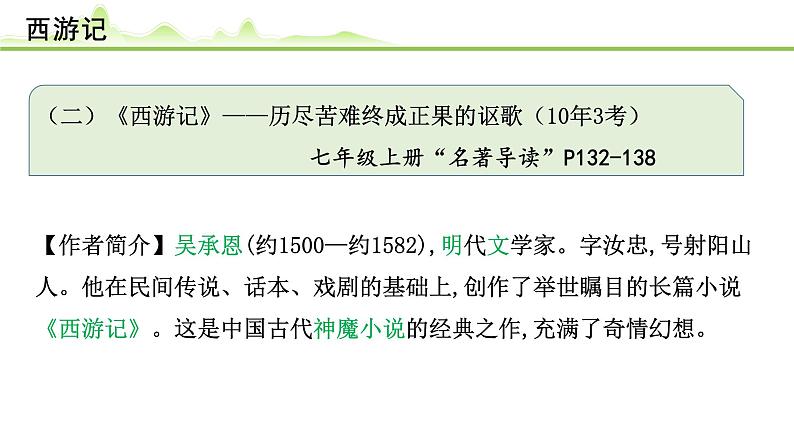 (二)《西游记》课件---2024年中考语文常考名著复习第4页