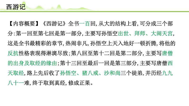 (二)《西游记》课件---2024年中考语文常考名著复习第5页