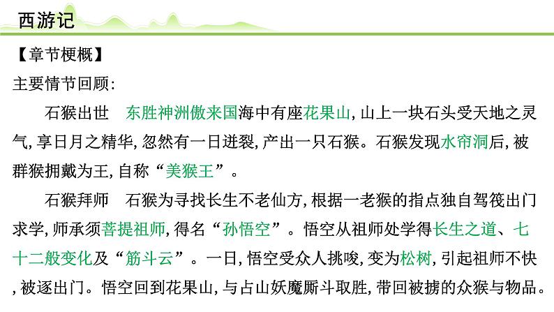 (二)《西游记》课件---2024年中考语文常考名著复习第6页