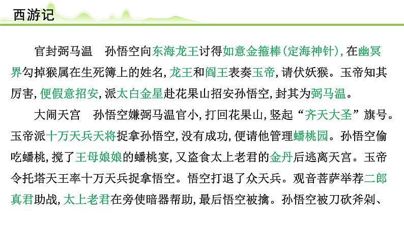 (二)《西游记》课件---2024年中考语文常考名著复习第7页